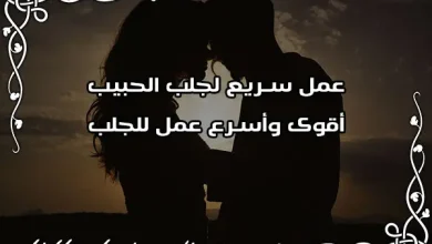 عمل سريع لجلب الحبيب