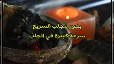 بخور للجلب السريع