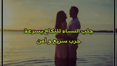 جلب النساء للنكاح بسرعة