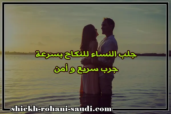 جلب النساء للنكاح بسرعة
