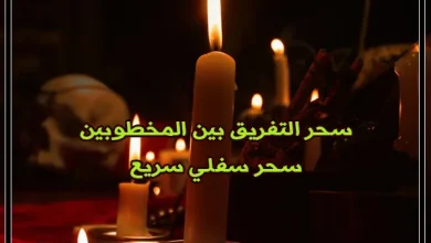 سحر التفريق بين المخطوبين