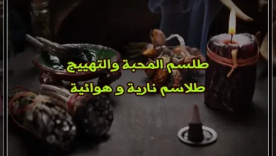 طلسم المحبة والتهييج