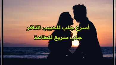أسرع جلب للحبيب النافر