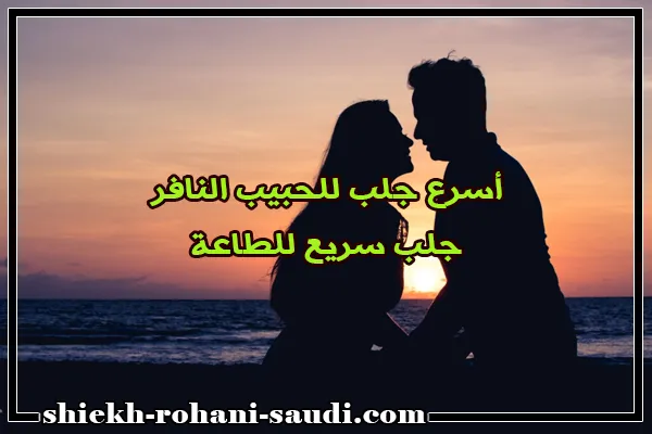 أسرع جلب للحبيب النافر
