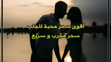أقوى سحر محبة للجلب
