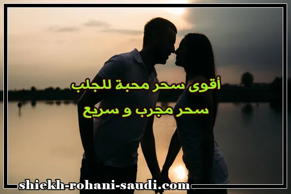 أقوى سحر محبة للجلب