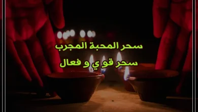 سحر المحبة المجرب