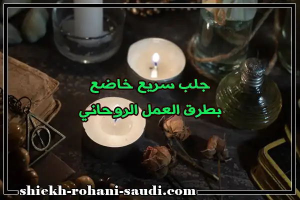 جلب سريع خاضع