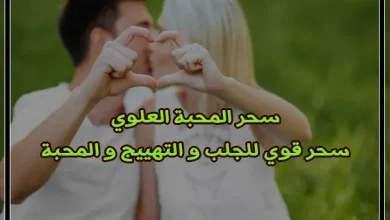 سحر المحبة العلوي