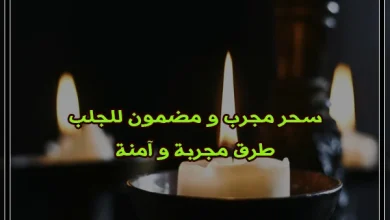 سحر مجرب و مضمون للجلب